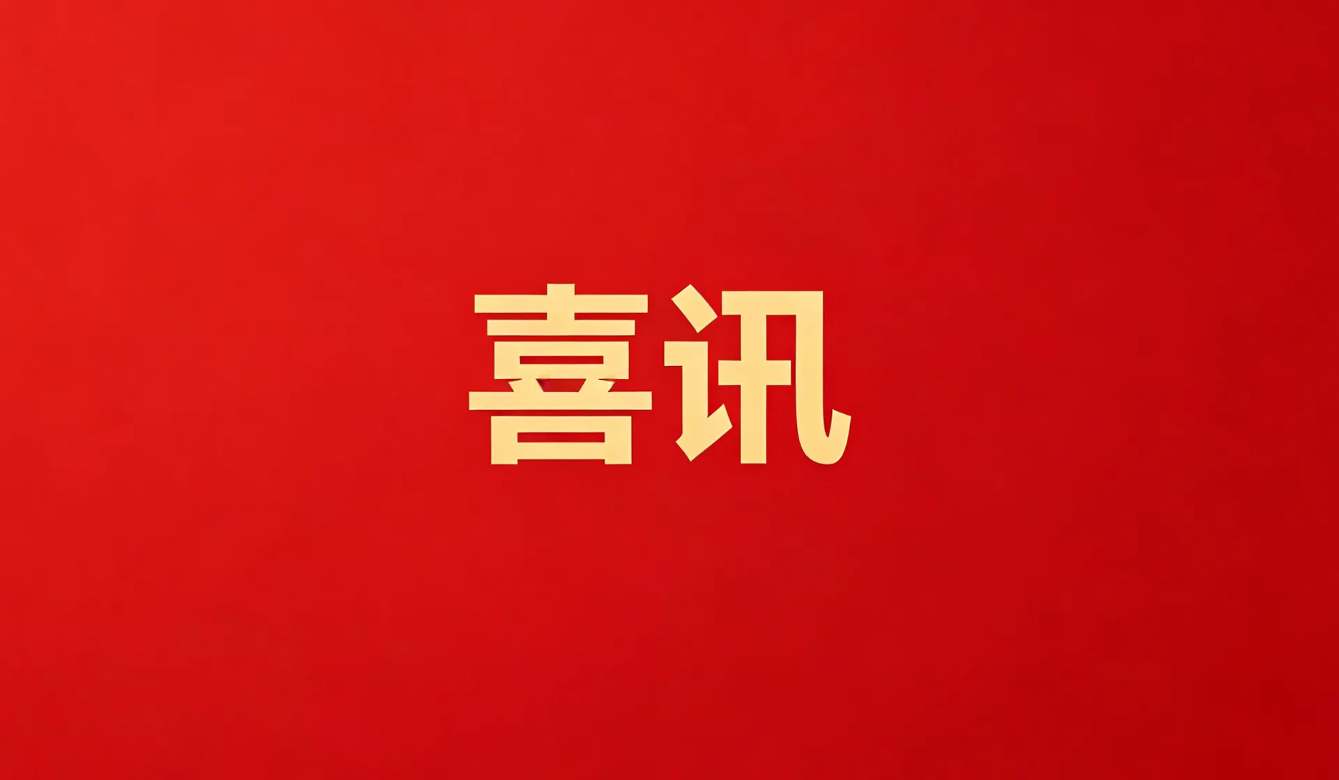 EBpay位列“中国医药工业主营收入百强”第69位，前进19位